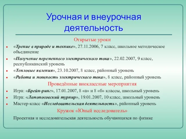 Урочная и внеурочная деятельность Открытые уроки «Трение в природе и технике», 27.11.2006,