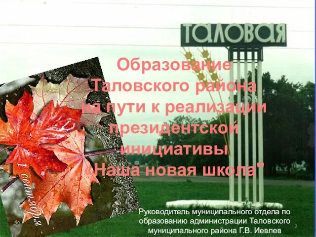 Образование Таловского района на пути к реализации президентской инициативы «Наша новая школа"