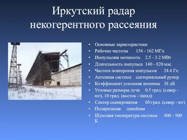 Иркутский радар некогерентного рассеяния Основные характеристики Рабочие частоты 154 - 162 МГц