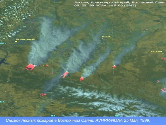 Снимок лесных пожаров в Восточном Саяне. AVHRR/NOAA 25 Мая, 1999.
