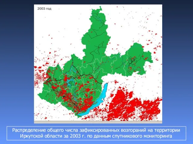 Распределение общего числа зафиксированных возгораний на территории Иркутской области за 2003 г. по данным спутникового мониторинга