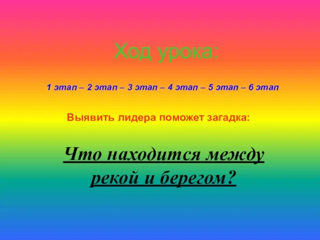 Ход урока: 1 этап – 2 этап – 3 этап – 4