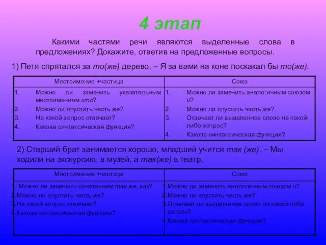 4 этап Какими частями речи являются выделенные слова в предложениях? Докажите, ответив