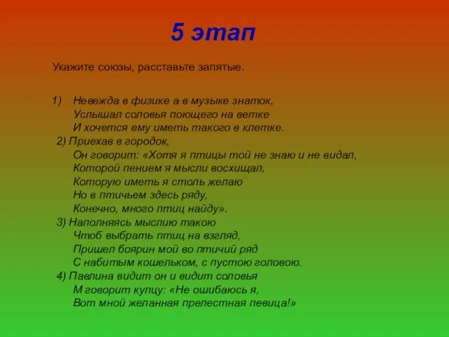 5 этап Укажите союзы, расставьте запятые. Невежда в физике а в музыке