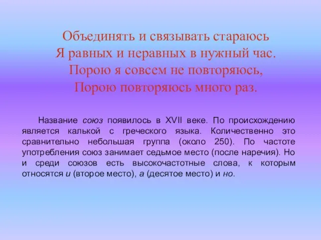 Объединять и связывать стараюсь Я равных и неравных в нужный час. Порою