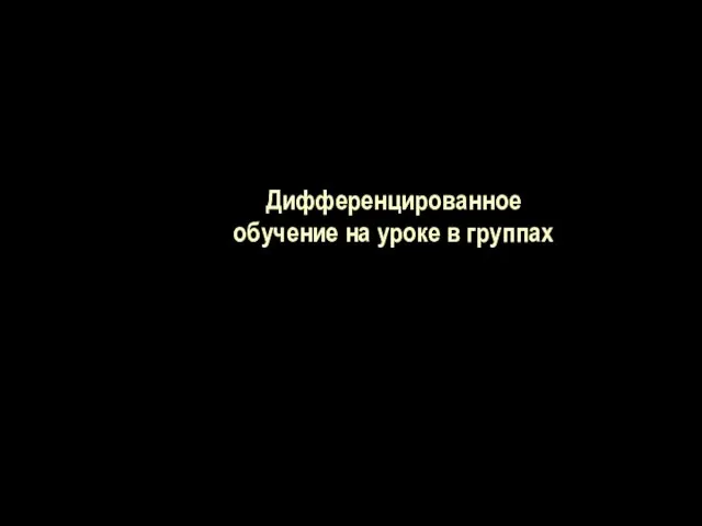 Дифференцированное обучение на уроке в группах