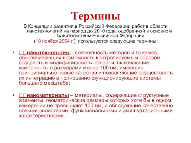 Термины В Концепции развития в Российской Федерации работ в области нанотехнологий на