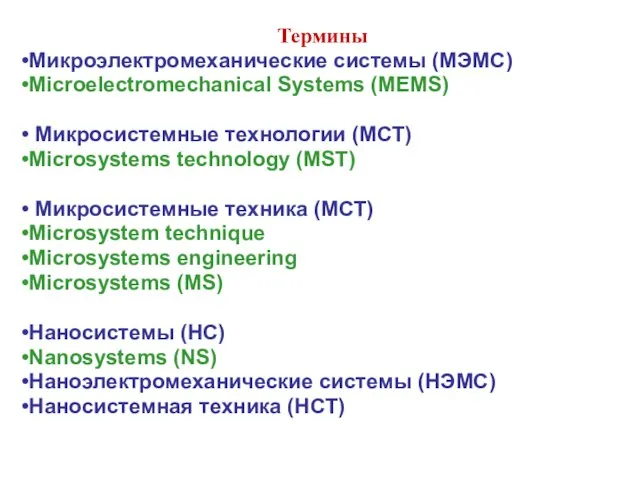 Термины Микроэлектромеханические системы (МЭМС) Microelectromechanical Systems (MEMS) Микросистемные технологии (МСТ) Microsystems technology