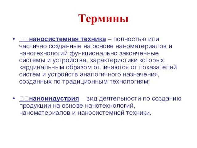 Термины наносистемная техника – полностью или частично созданные на основе наноматериалов и