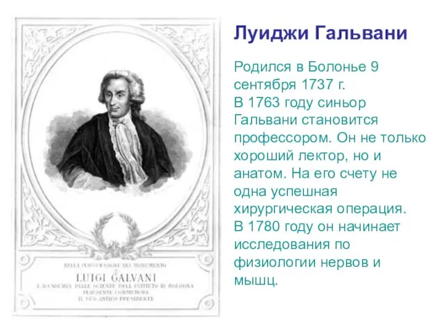 Луиджи Гальвани Родился в Болонье 9 сентября 1737 г. В 1763 году