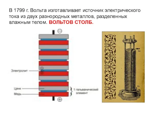 В 1799 г. Вольта изготавливает источник электрического тока из двух разнородных металлов,