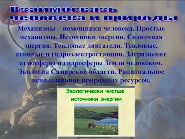 Механизмы – помощники человека. Простые механизмы. Источники энергии. Солнечная энергия. Тепловые двигатели.