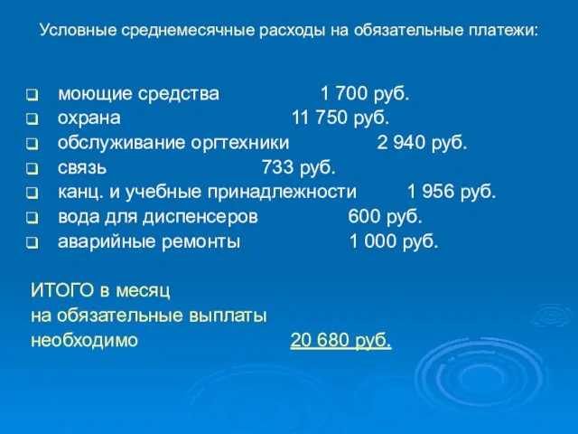 моющие средства 1 700 руб. охрана 11 750 руб. обслуживание оргтехники 2