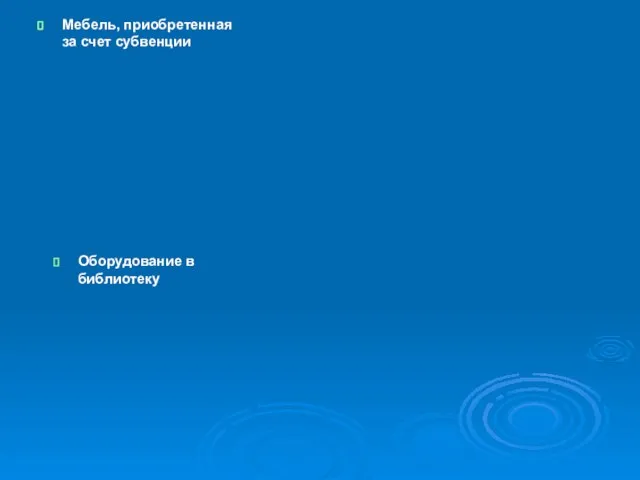 Мебель, приобретенная за счет субвенции Оборудование в библиотеку