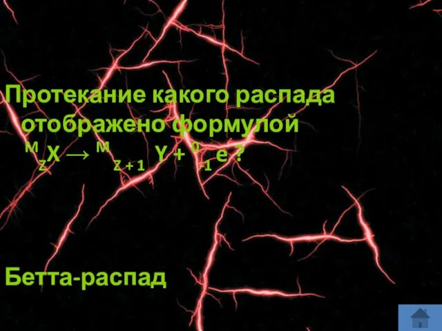 Протекание какого распада отображено формулой MZX → M Z + 1 Y