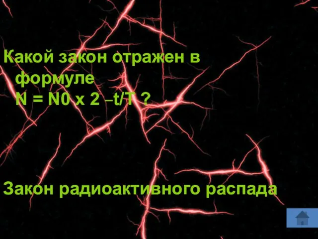 Какой закон отражен в формуле N = N0 x 2 –t/T ? Закон радиоактивного распада