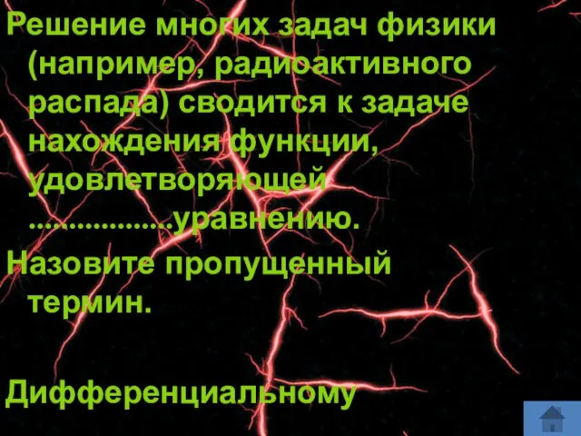 Решение многих задач физики (например, радиоактивного распада) сводится к задаче нахождения функции,