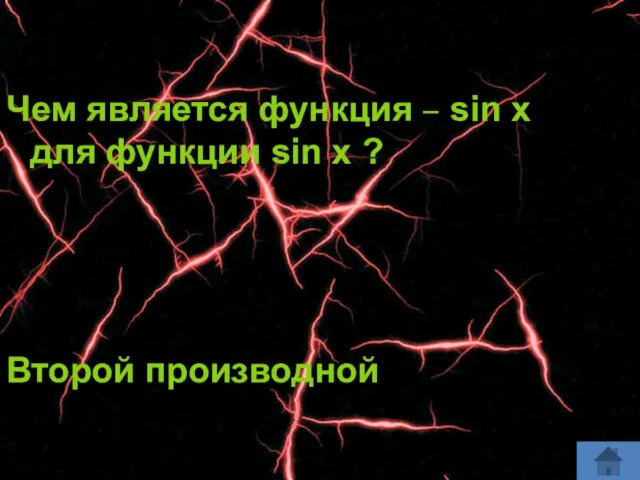 Чем является функция – sin x для функции sin x ? Второй производной