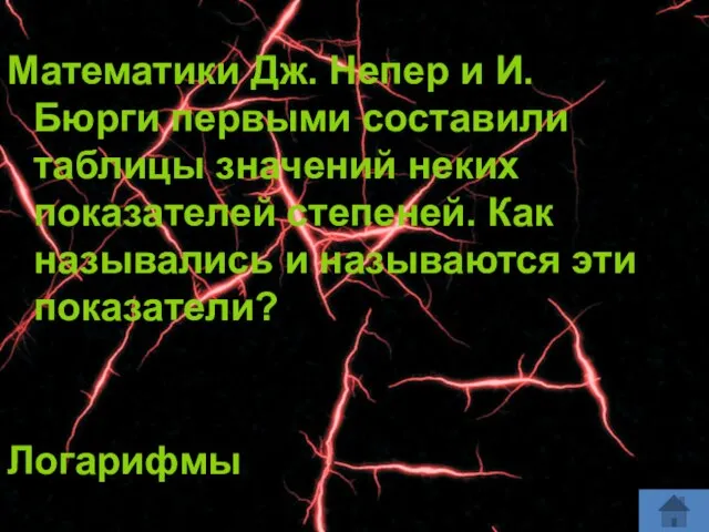 Математики Дж. Непер и И. Бюрги первыми составили таблицы значений неких показателей