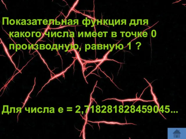 Показательная функция для какого числа имеет в точке 0 производную, равную 1