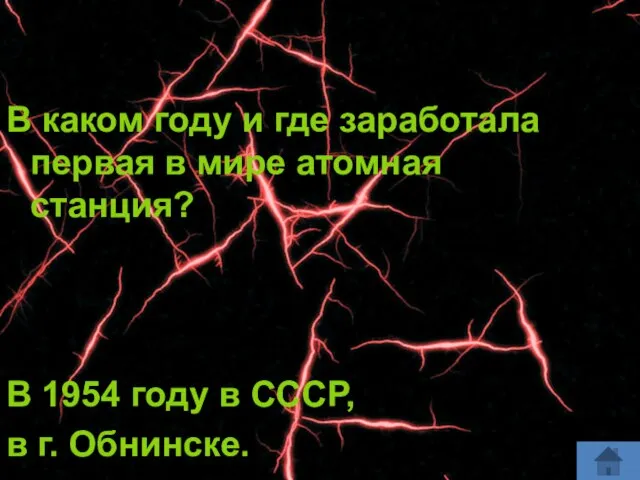 В каком году и где заработала первая в мире атомная станция? В