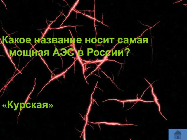 Какое название носит самая мощная АЭС в России? «Курская»