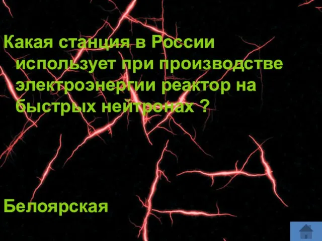 Какая станция в России использует при производстве электроэнергии реактор на быстрых нейтронах ? Белоярская