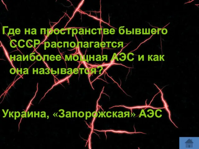 Где на пространстве бывшего СССР располагается наиболее мощная АЭС и как она называется? Украина, «Запорожская» АЭС