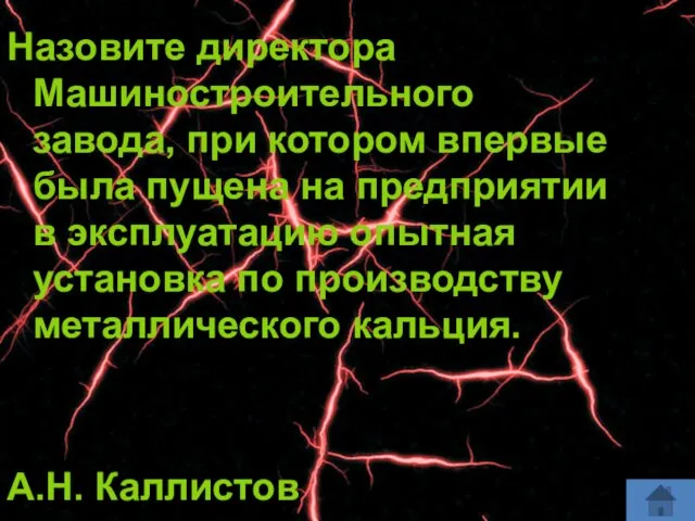 Назовите директора Машиностроительного завода, при котором впервые была пущена на предприятии в