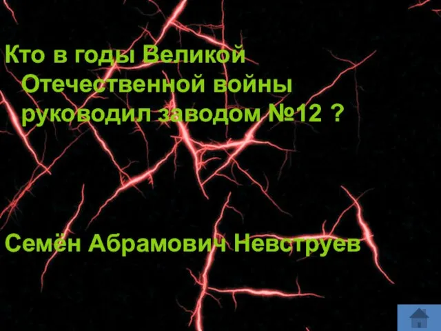 Кто в годы Великой Отечественной войны руководил заводом №12 ? Семён Абрамович Невструев