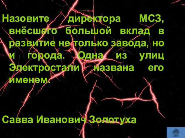 Назовите директора МСЗ, внёсшего большой вклад в развитие не только завода, но