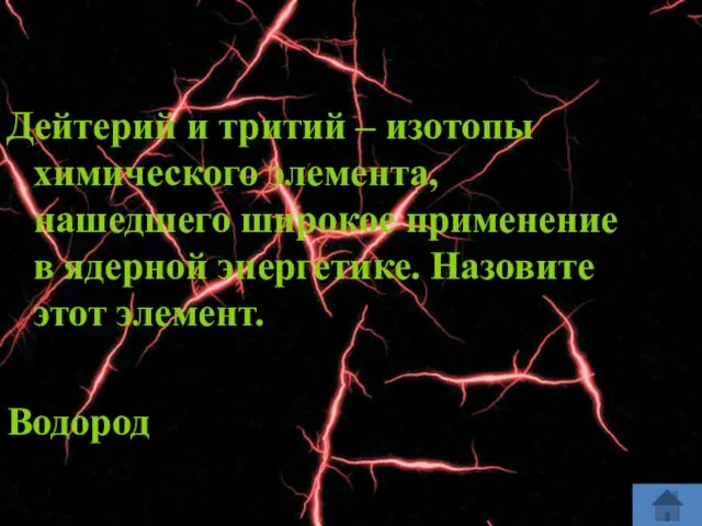 Дейтерий и тритий – изотопы химического элемента, нашедшего широкое применение в ядерной