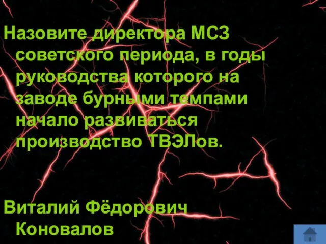 Назовите директора МСЗ советского периода, в годы руководства которого на заводе бурными