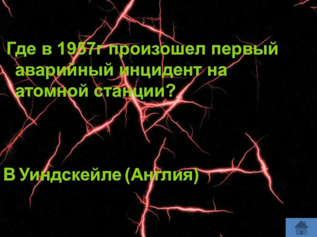 Где в 1957г произошел первый аварийный инцидент на атомной станции? В Уиндскейле (Англия)