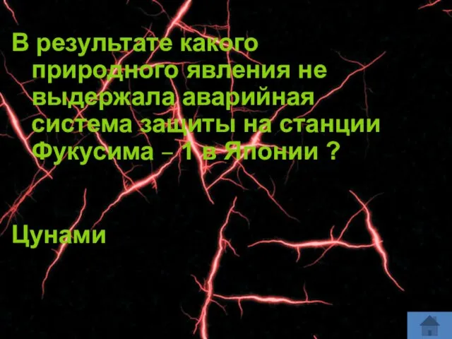 В результате какого природного явления не выдержала аварийная система защиты на станции