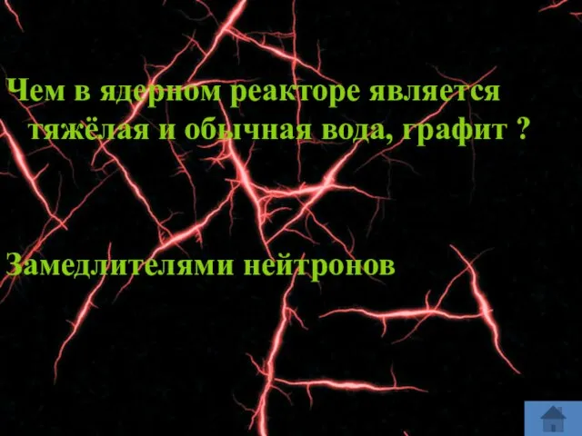 Чем в ядерном реакторе является тяжёлая и обычная вода, графит ? Замедлителями нейтронов