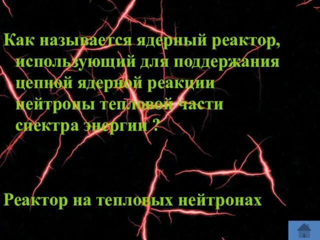 Как называется ядерный реактор, использующий для поддержания цепной ядерной реакции нейтроны тепловой