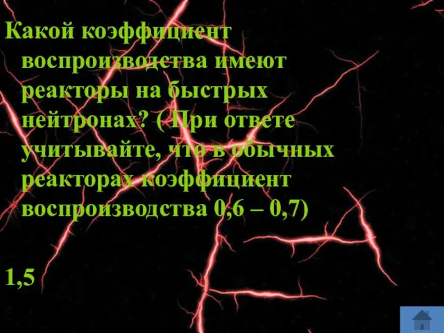 Какой коэффициент воспроизводства имеют реакторы на быстрых нейтронах? ( При ответе учитывайте,