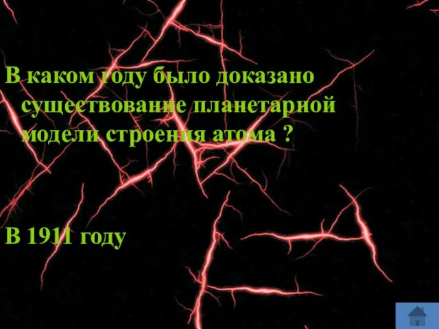 В каком году было доказано существование планетарной модели строения атома ? В 1911 году