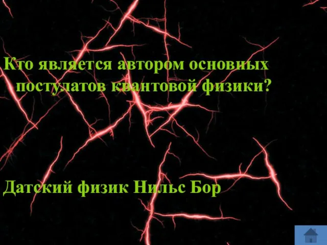 Кто является автором основных постулатов квантовой физики? Датский физик Нильс Бор