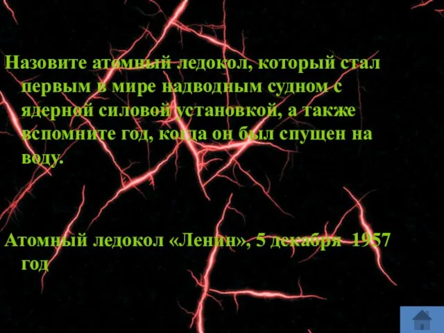 Назовите атомный ледокол, который стал первым в мире надводным судном с ядерной