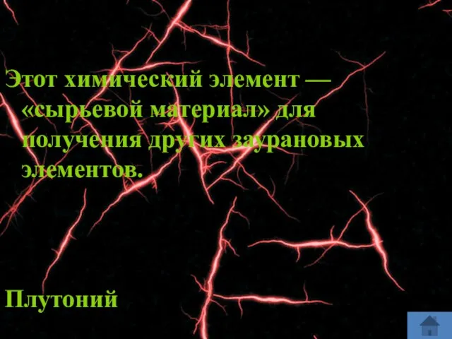 Этот химический элемент — «сырьевой материал» для получения других заурановых элементов. Плутоний