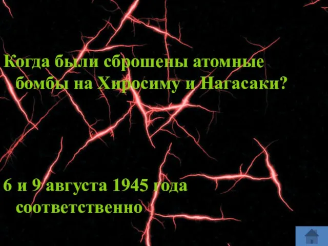 Когда были сброшены атомные бомбы на Хиросиму и Нагасаки? 6 и 9 августа 1945 года соответственно