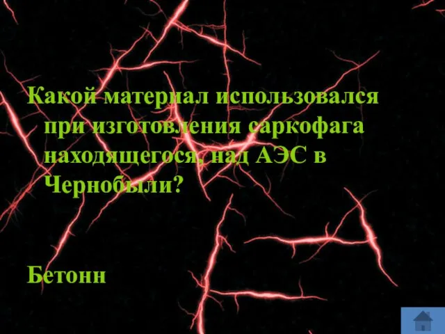 Какой материал использовался при изготовления саркофага находящегося, над АЭС в Чернобыли? Бетонн