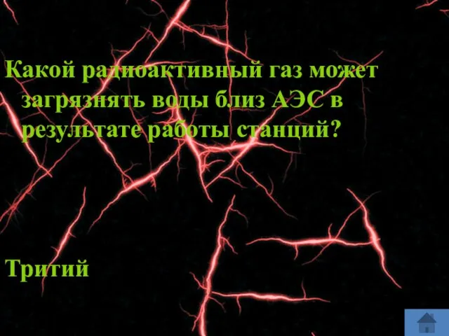 Какой радиоактивный газ может загрязнять воды близ АЭС в результате работы станций? Тритий