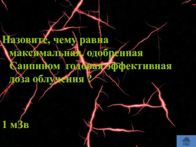 Назовите, чему равна максимальная. одобренная Санпином годовая эффективная доза облучения ? 1 мЗв