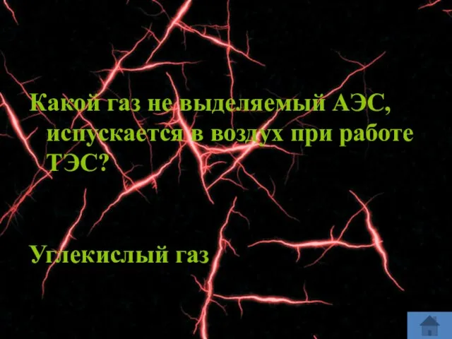 Какой газ не выделяемый АЭС, испускается в воздух при работе ТЭС? Углекислый газ