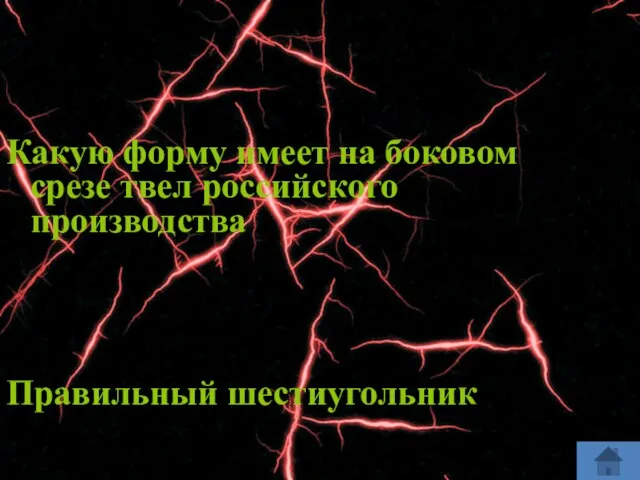 Какую форму имеет на боковом срезе твел российского производства Правильный шестиугольник