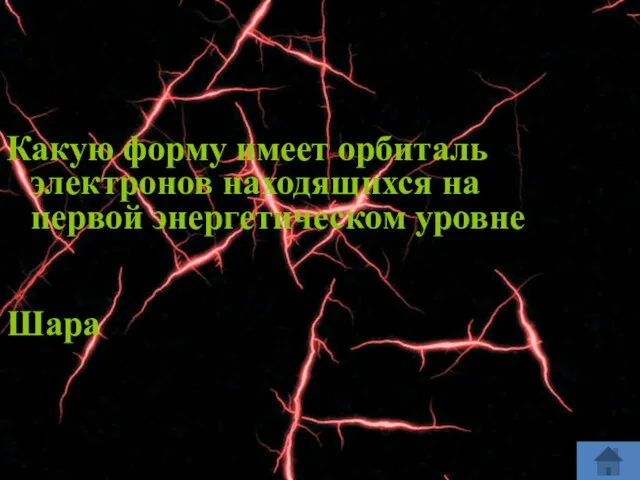 Какую форму имеет орбиталь электронов находящихся на первой энергетическом уровне Шара