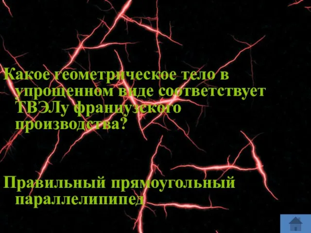 Какое геометрическое тело в упрощенном виде соответствует ТВЭЛу французского производства? Правильный прямоугольный параллелипипед